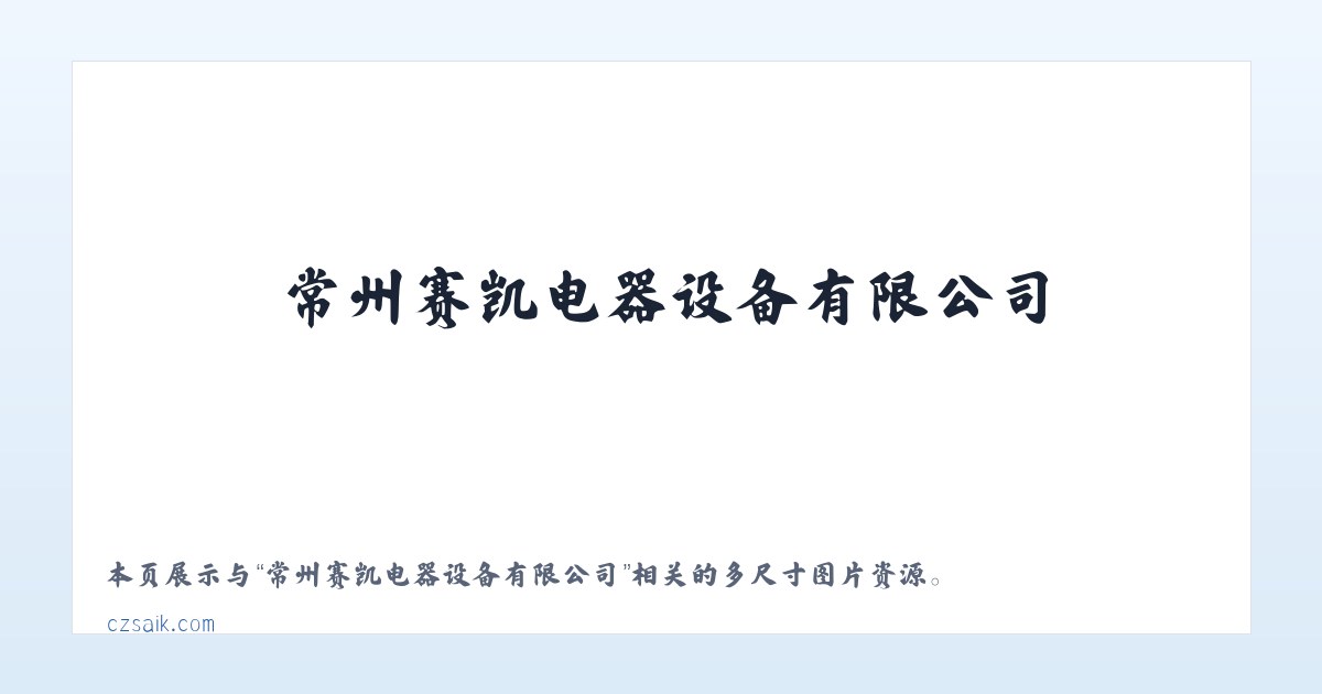 常州赛凯电器设备有限公司 主图