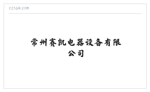 常州赛凯电器设备有限公司 缩略图