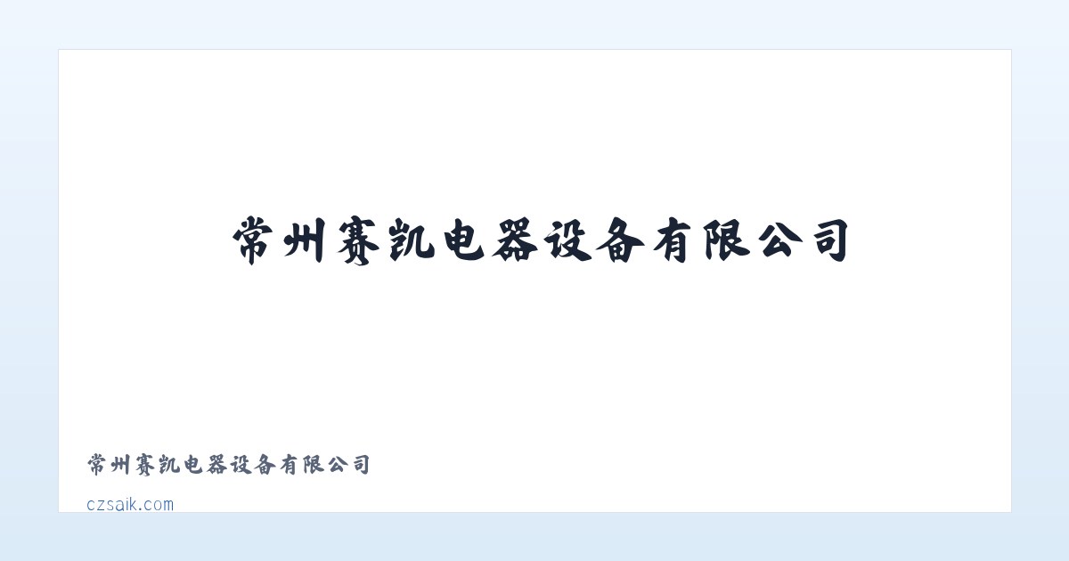 常州赛凯电器设备有限公司 主图