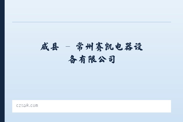 邱县 - 常州赛凯电器设备有限公司 列表图