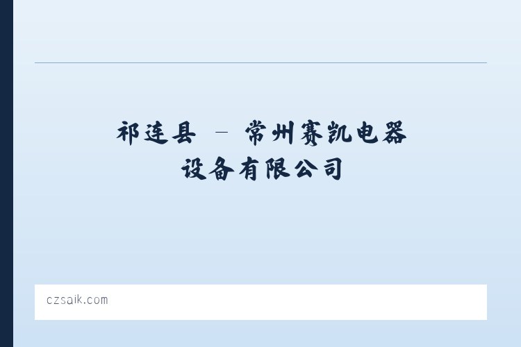 新亨镇 - 常州赛凯电器设备有限公司 列表图