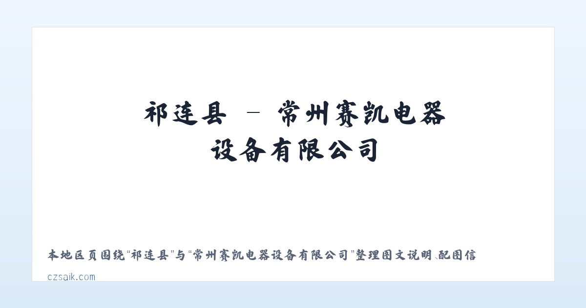 新亨镇 - 常州赛凯电器设备有限公司 主图
