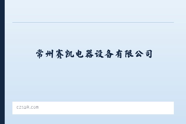 户撒阿昌族乡 - 常州赛凯电器设备有限公司 列表图