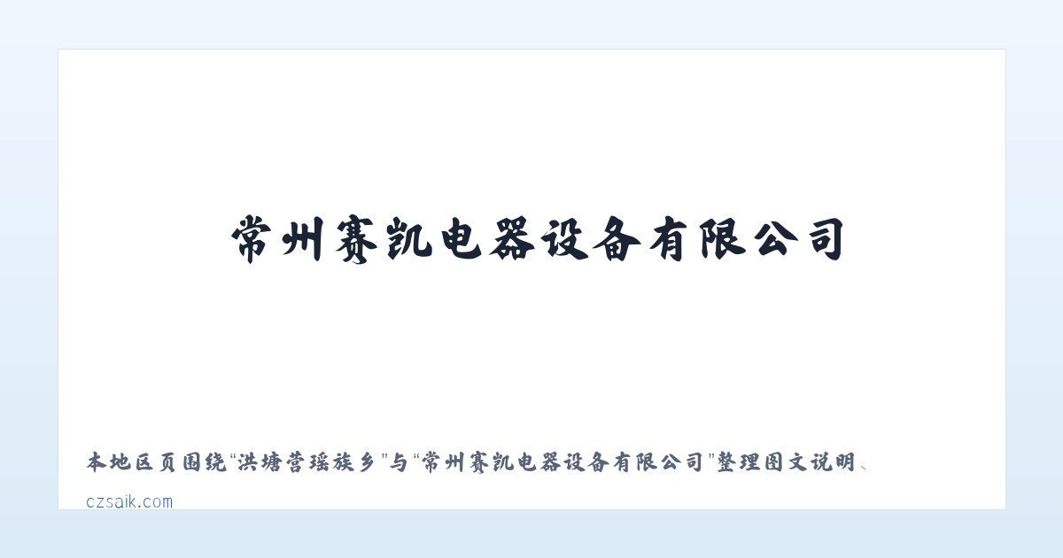 户撒阿昌族乡 - 常州赛凯电器设备有限公司 主图