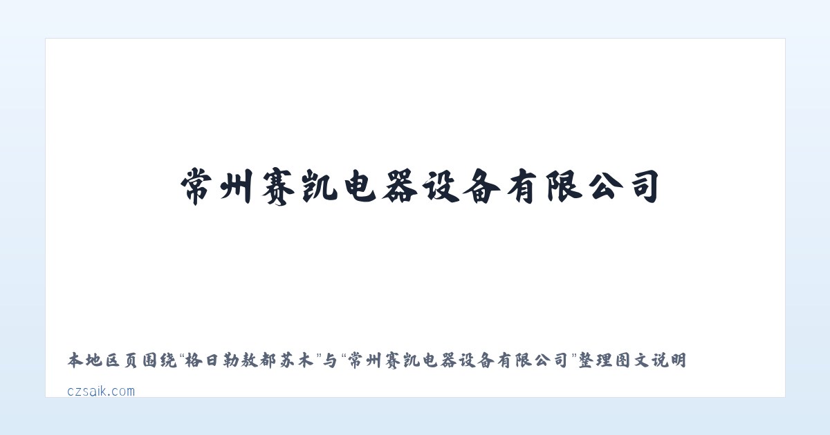 果洛藏族自治州 - 常州赛凯电器设备有限公司 主图