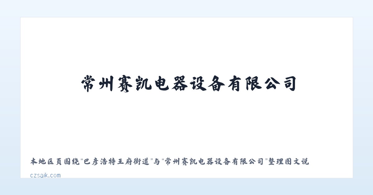 热水国营畜牧农场 - 常州赛凯电器设备有限公司 主图