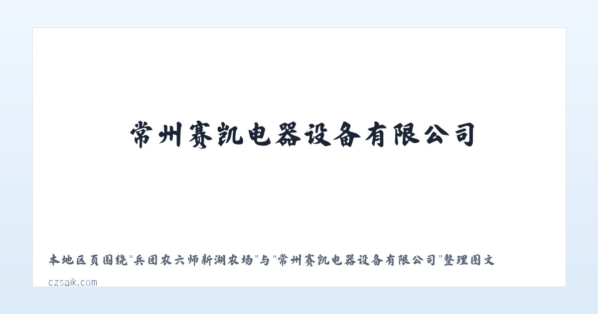 廊坊经济技术开发区 - 常州赛凯电器设备有限公司 主图