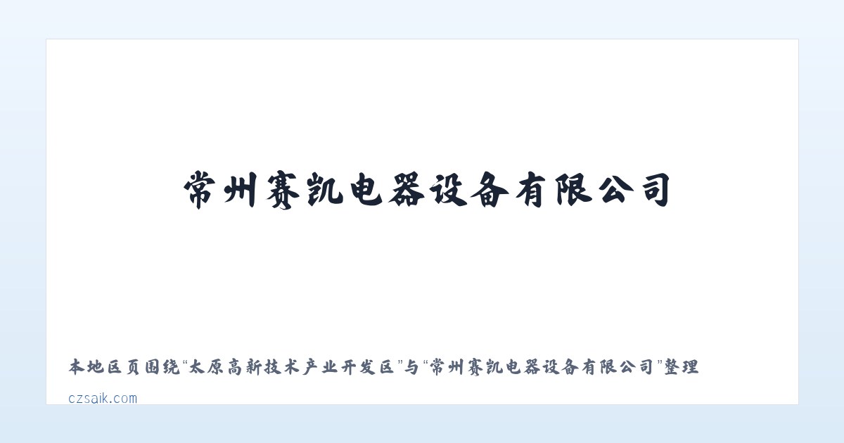 天津医药医疗器械工业园 - 常州赛凯电器设备有限公司 主图
