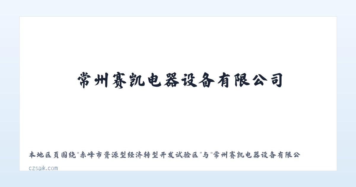 积石山保安族东乡族撒拉族自治县 - 常州赛凯电器设备有限公司 主图