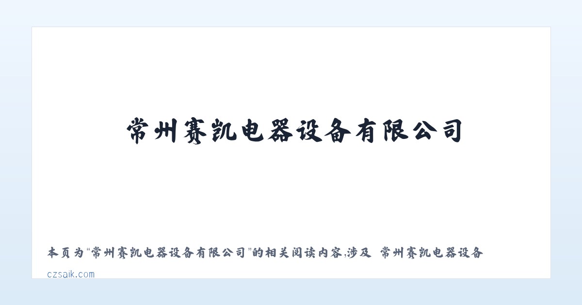 常州赛凯电器设备有限公司 - 相关阅读 主图