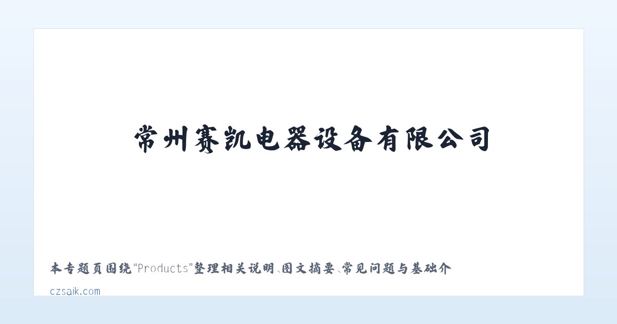 Products - 常州赛凯电器设备有限公司 主图