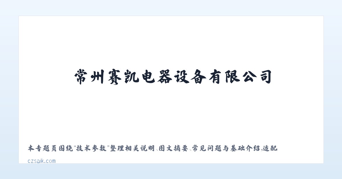 专题内容 - 常州赛凯电器设备有限公司 主图