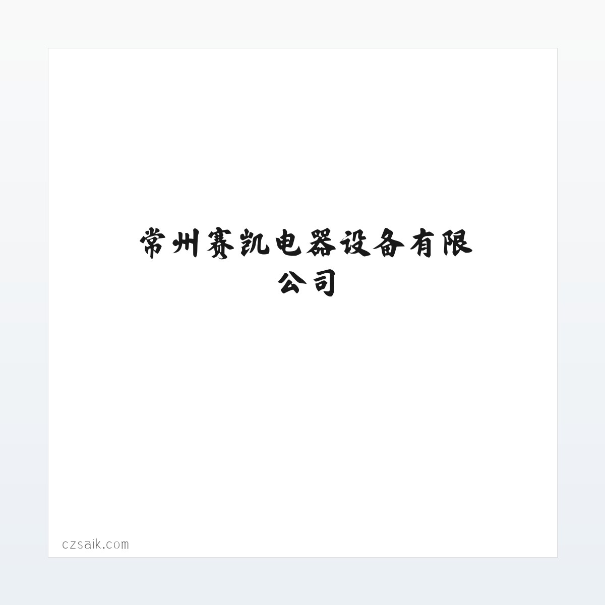 专题内容 - 常州赛凯电器设备有限公司 方图